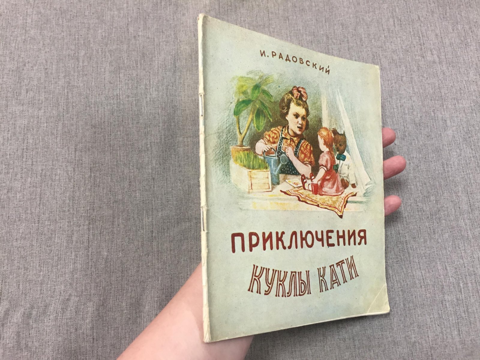 Радовский Исаак Алексанрович. Приключения куклы Кати. Художник Э.И.Симаков.