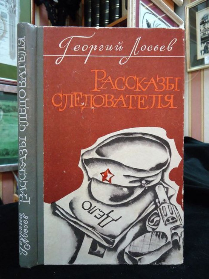 Лосьев Георгий. Рассказы следователя. Автограф автора.