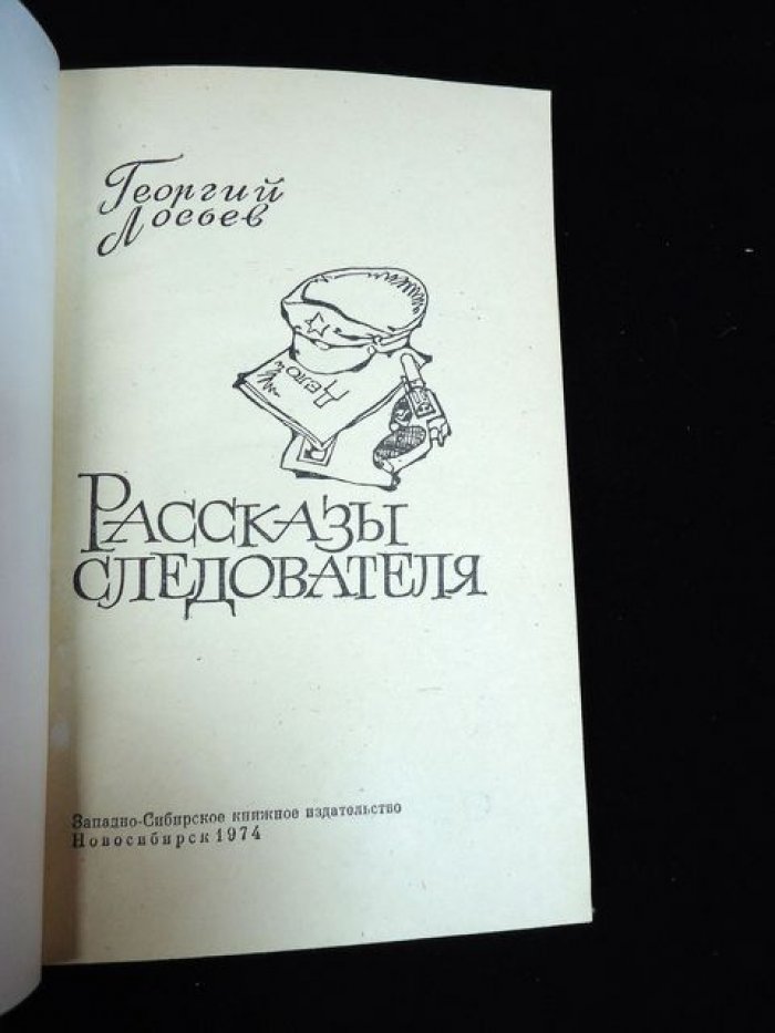 Лосьев Георгий. Рассказы следователя. Автограф автора.