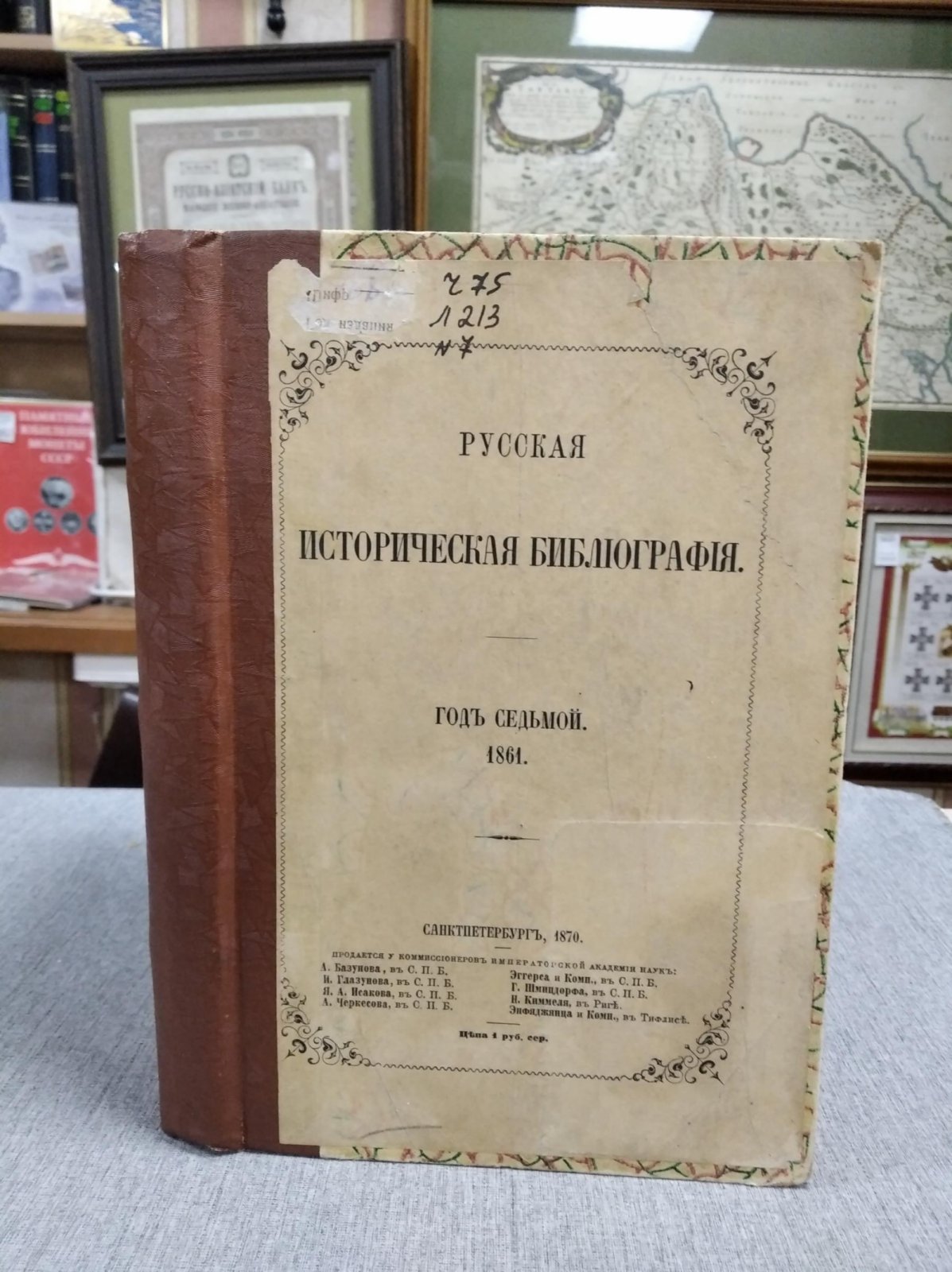 Ламбины П.П. и  Б.П. Русская Историческая Библиография. Год седьмой 1861.