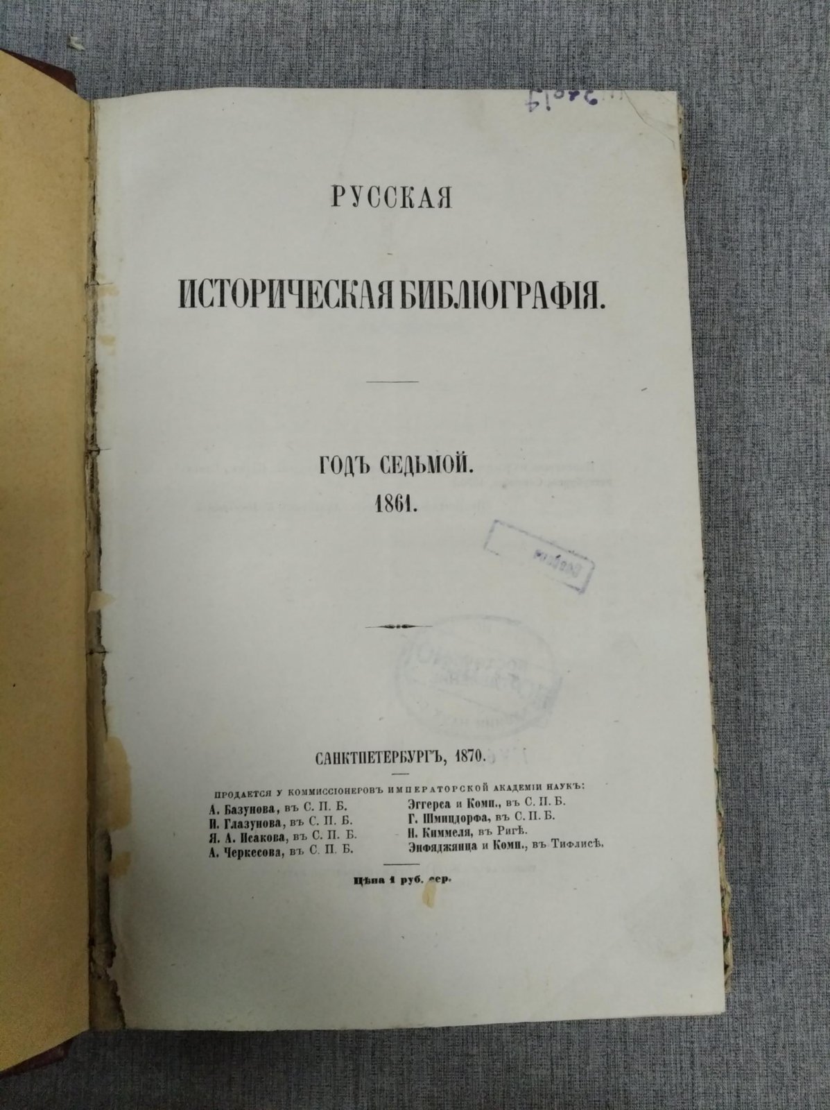 Ламбины П.П. и  Б.П. Русская Историческая Библиография. Год седьмой 1861.