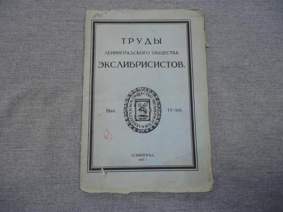 Труды ленинградского общества экслибрисистов. Вып. IV.