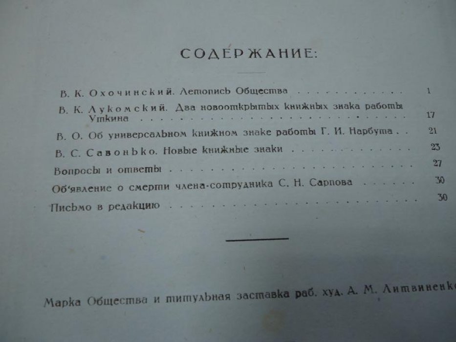 Труды ленинградского общества экслибрисистов. Вып. IV.