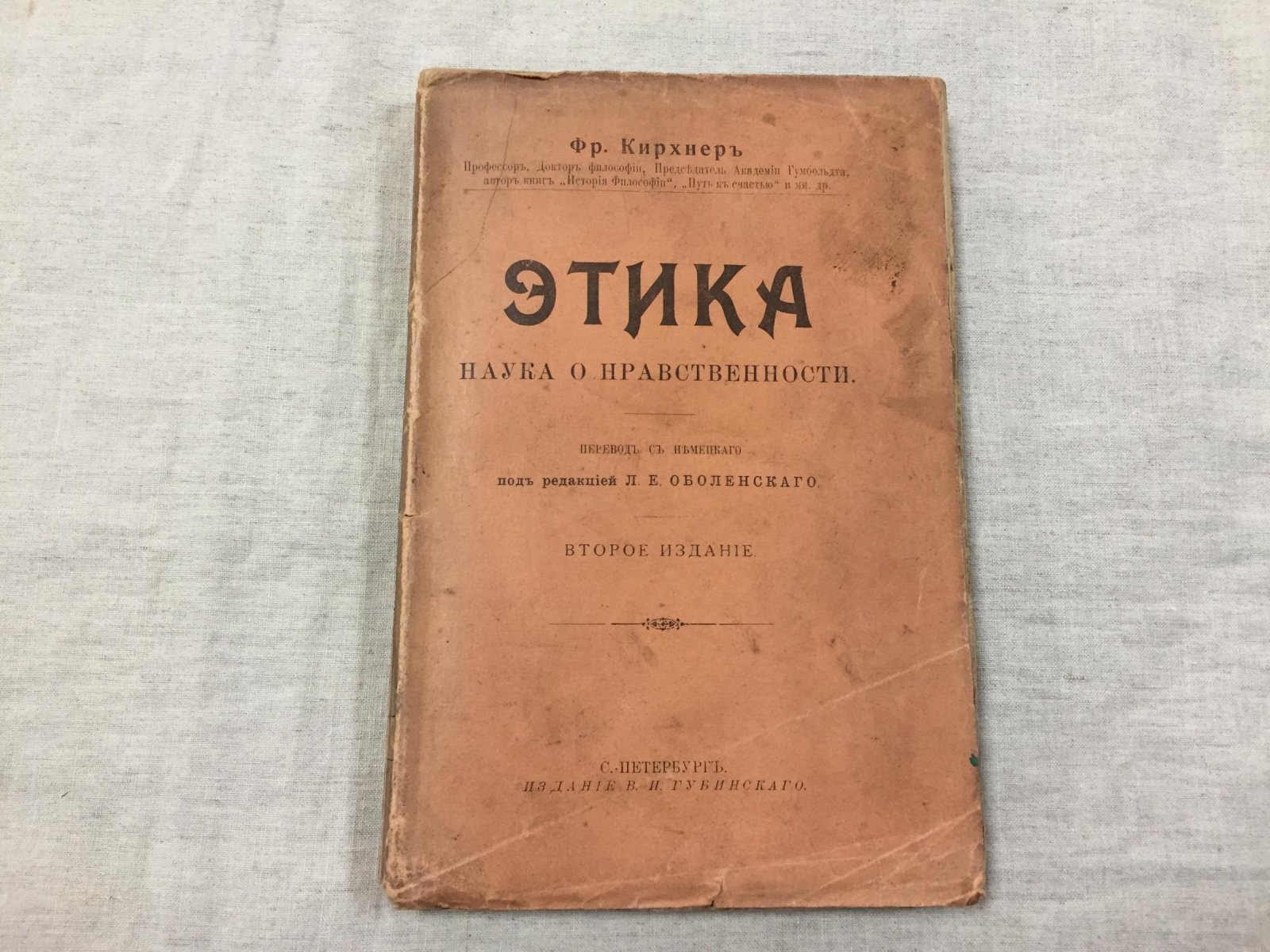 Кирхнер Фр. Этика наука о нравственности.
