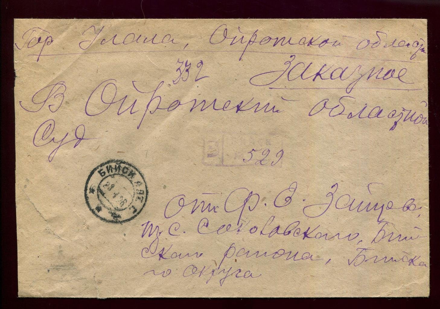 Конверт. Заказное письмо. Бийск - Улала.