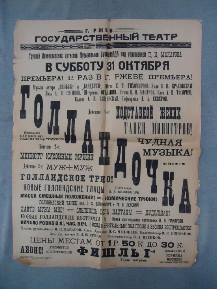 Плакат - Афиша. Музкомедия в 3-х действиях Кальмана `Голландочка` 1925 г.