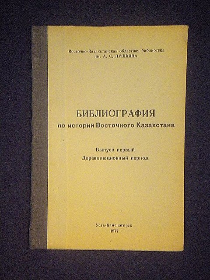 Библиография по истории Восточного Казахстана. Выпуск первый: Дореволюционный период.