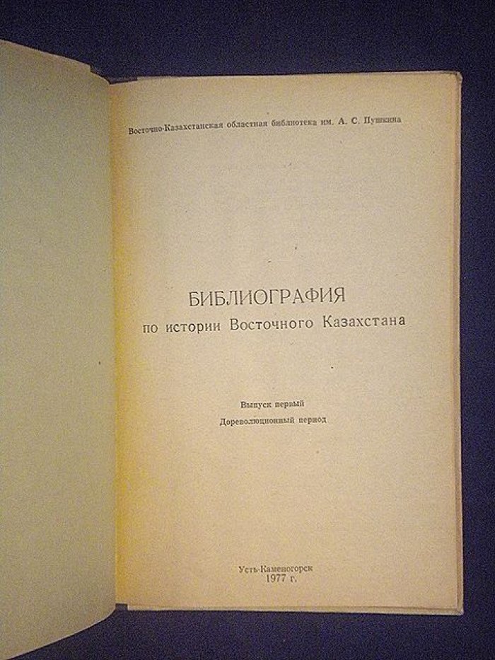 Библиография по истории Восточного Казахстана. Выпуск первый: Дореволюционный период.