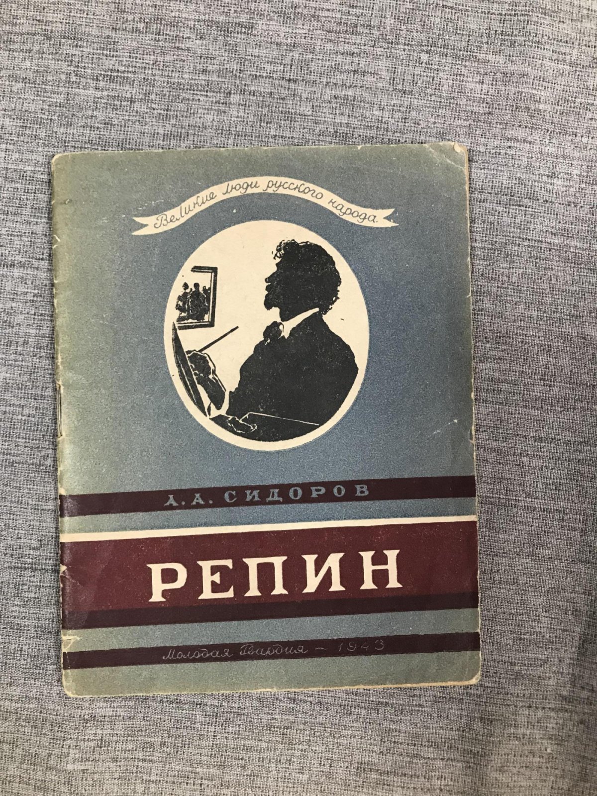 Сидоров А.А. Илья Ефимович Репин.