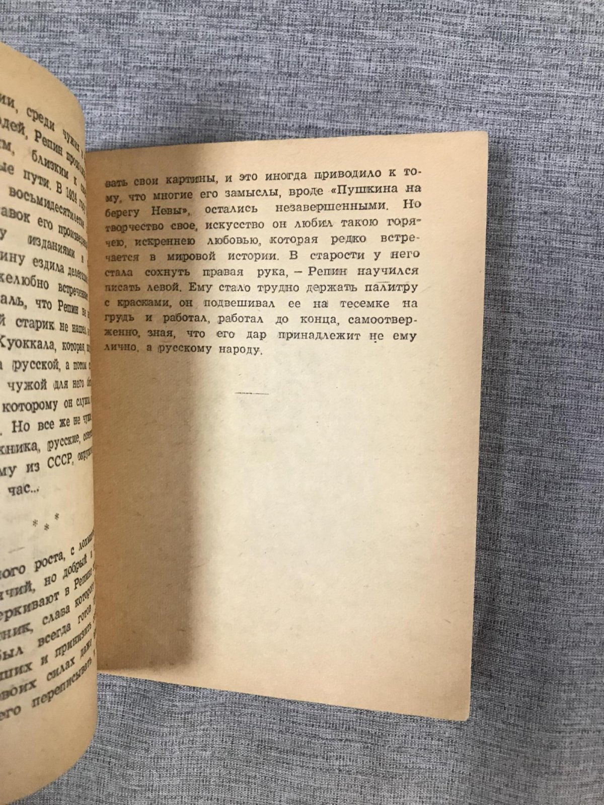 Сидоров А.А. Илья Ефимович Репин.