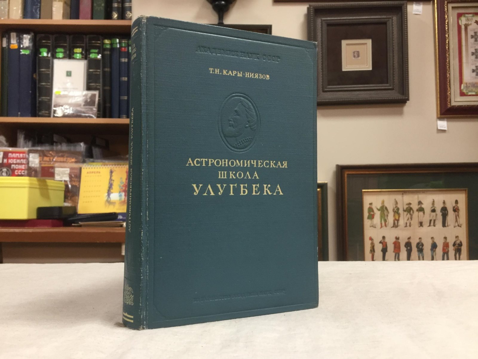 Кары-Ниязов Т.Н. Астрономическая школа Улугбека.