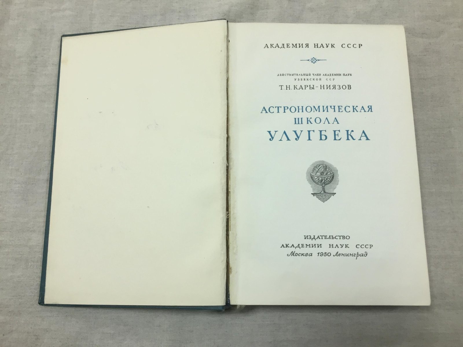Кары-Ниязов Т.Н. Астрономическая школа Улугбека.