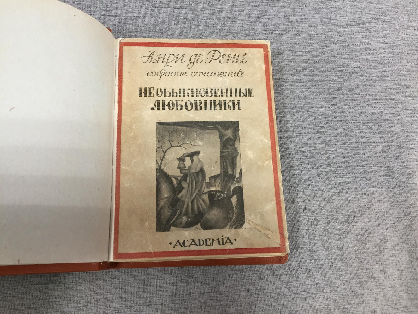 Ренье Анри. Необыкновенные любовники. Собрание сочинений Анри де Ренье в 19 томах.Том III.