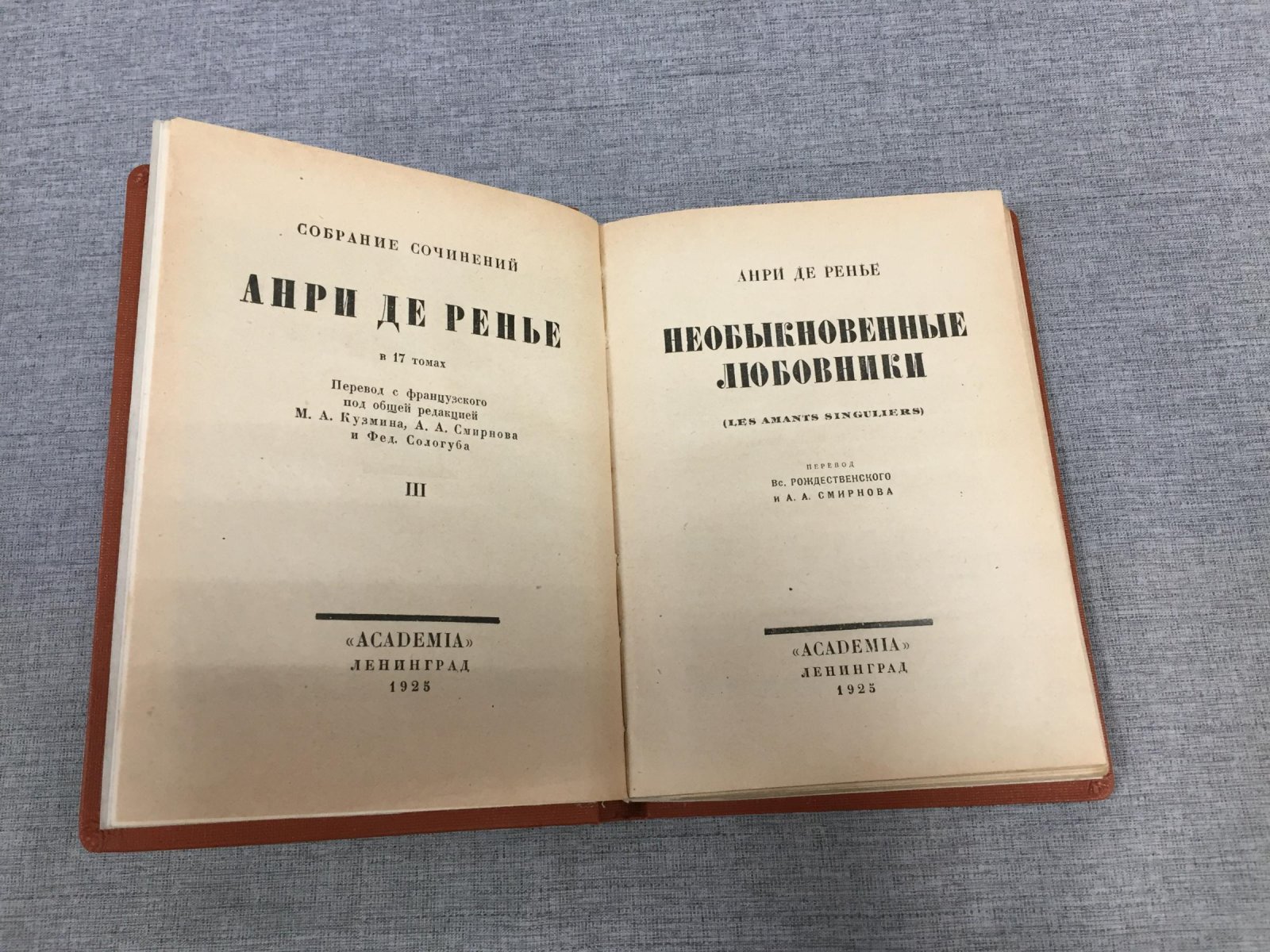 Ренье Анри. Необыкновенные любовники. Собрание сочинений Анри де Ренье в 19 томах.Том III.