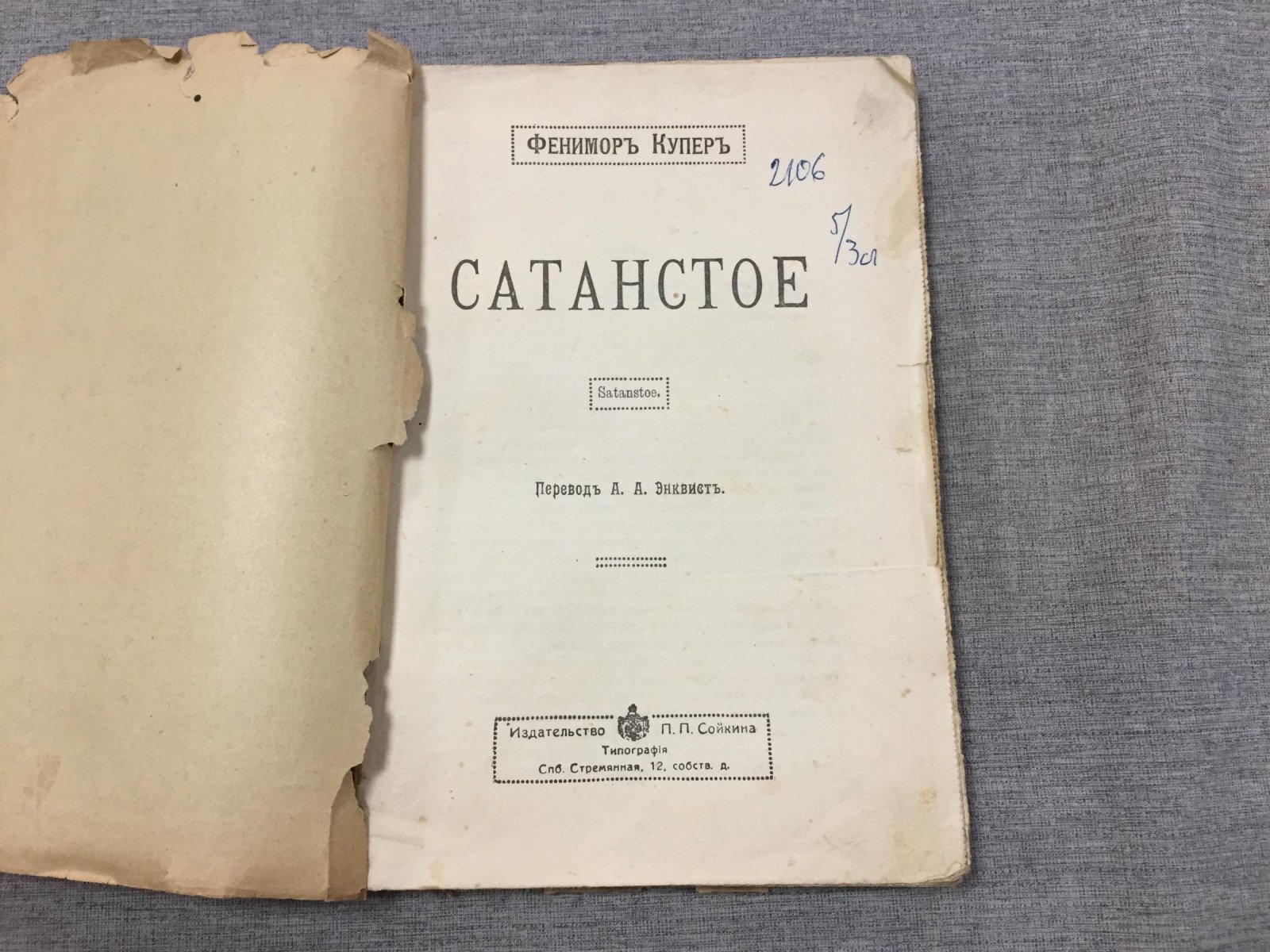 Купер Фенимор. Сатанстое. Перевод А.А.Энквист