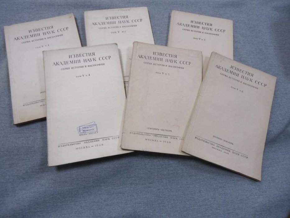 Известия Академии наук СССР. Серия истории и философии. Том V. № 1-6 за 1948 год (годовой комплект).