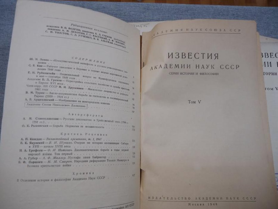 Известия Академии наук СССР. Серия истории и философии. Том V. № 1-6 за 1948 год (годовой комплект).