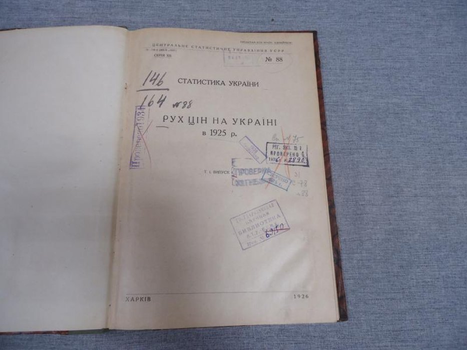 Статистика Украiни. Рух цiн на Украiни в 1925 г. Статистика Украины. Движение цен в 1925 году.