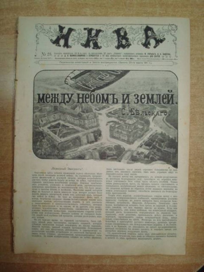 (Бельский С. ) Нива. Еженедельный журнал. № 25,26, 1917 г. ( Между небом и землей. Фантастическая повесть.)