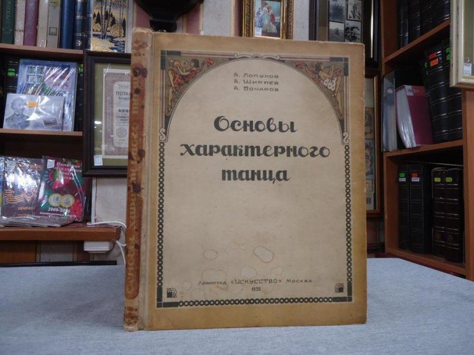 Лопухов А., Ширяев А., Бочаров А. Основы характерного танца.