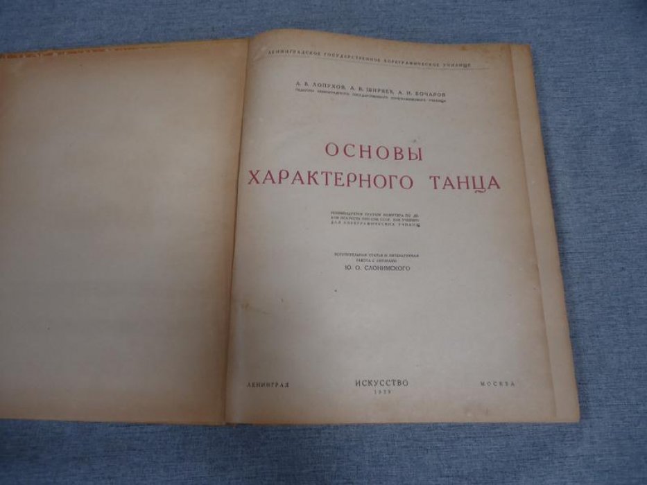 Лопухов А., Ширяев А., Бочаров А. Основы характерного танца.