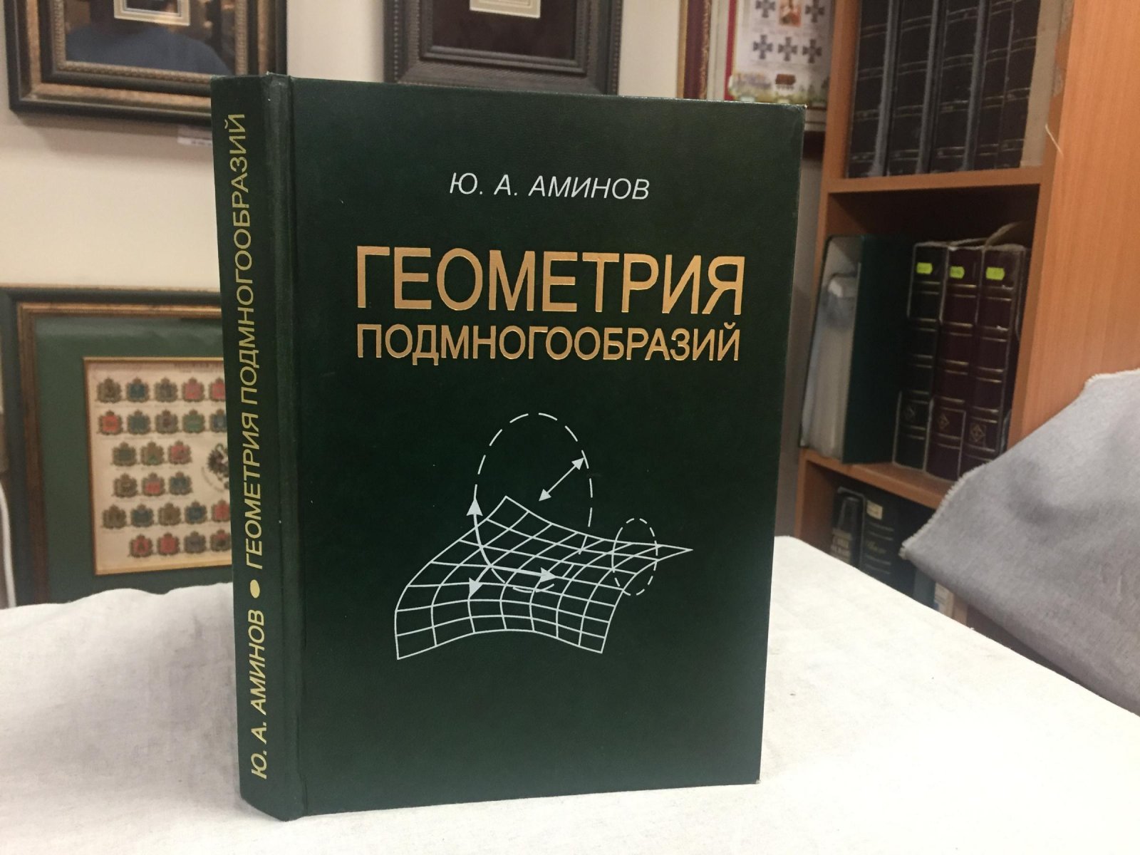 Аминов Ю.А. Геометрия подмногообразий.