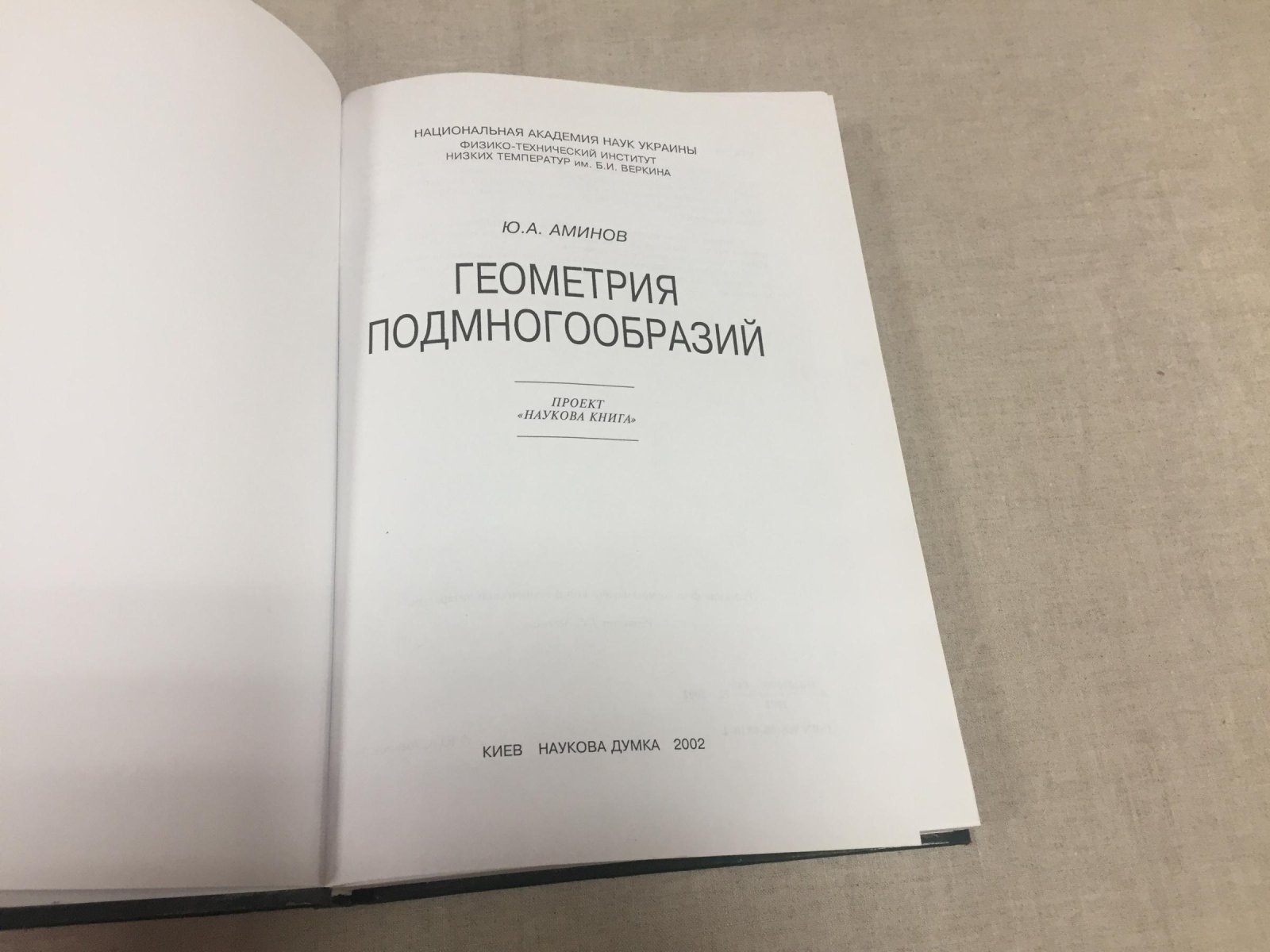 Аминов Ю.А. Геометрия подмногообразий.