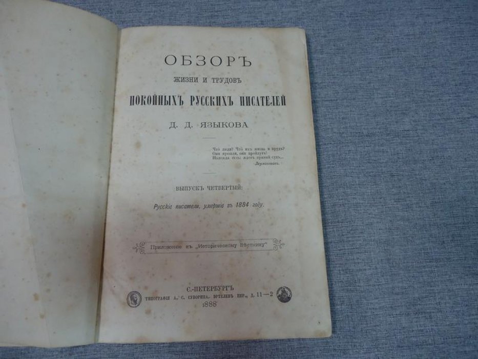 Языков Д. Обзор жизни и трудов русских писателей.