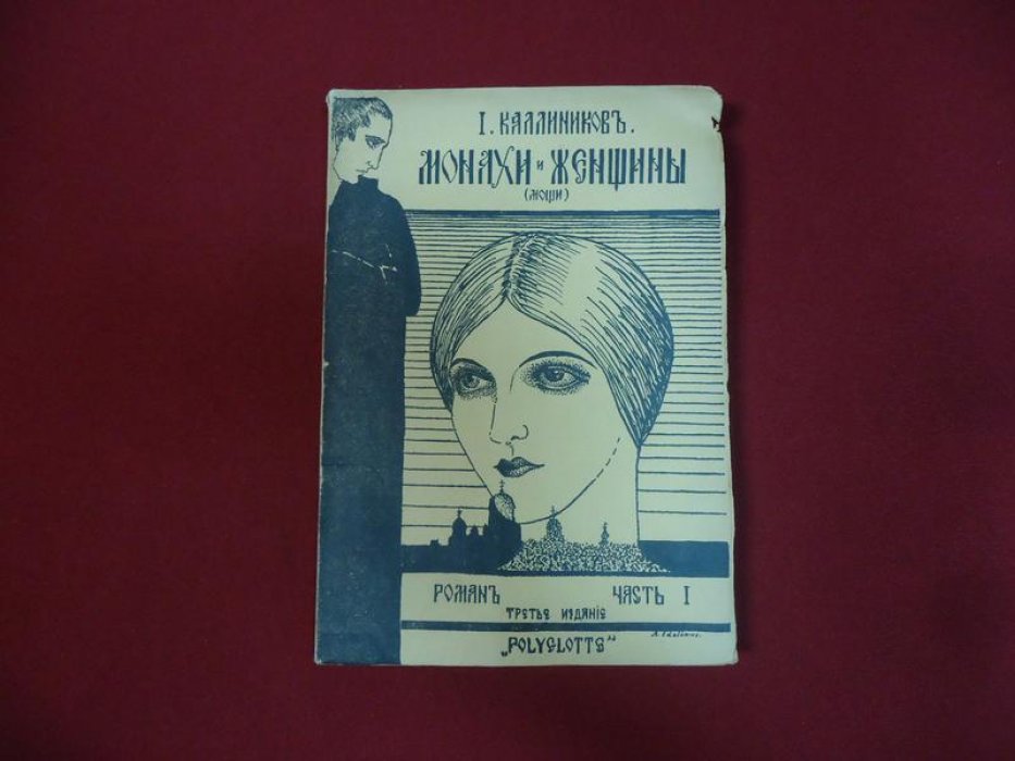 Каллиников И. Монахи и женщины (Мощи). Роман. Часть I.