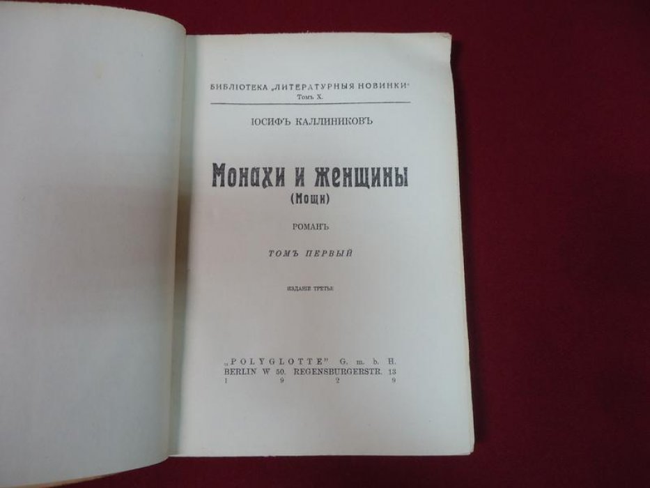 Каллиников И. Монахи и женщины (Мощи). Роман. Часть I.