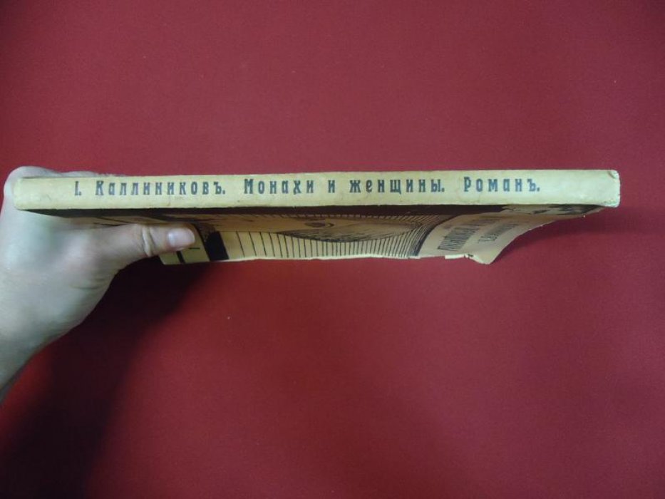 Каллиников И. Монахи и женщины (Мощи). Роман. Часть I.