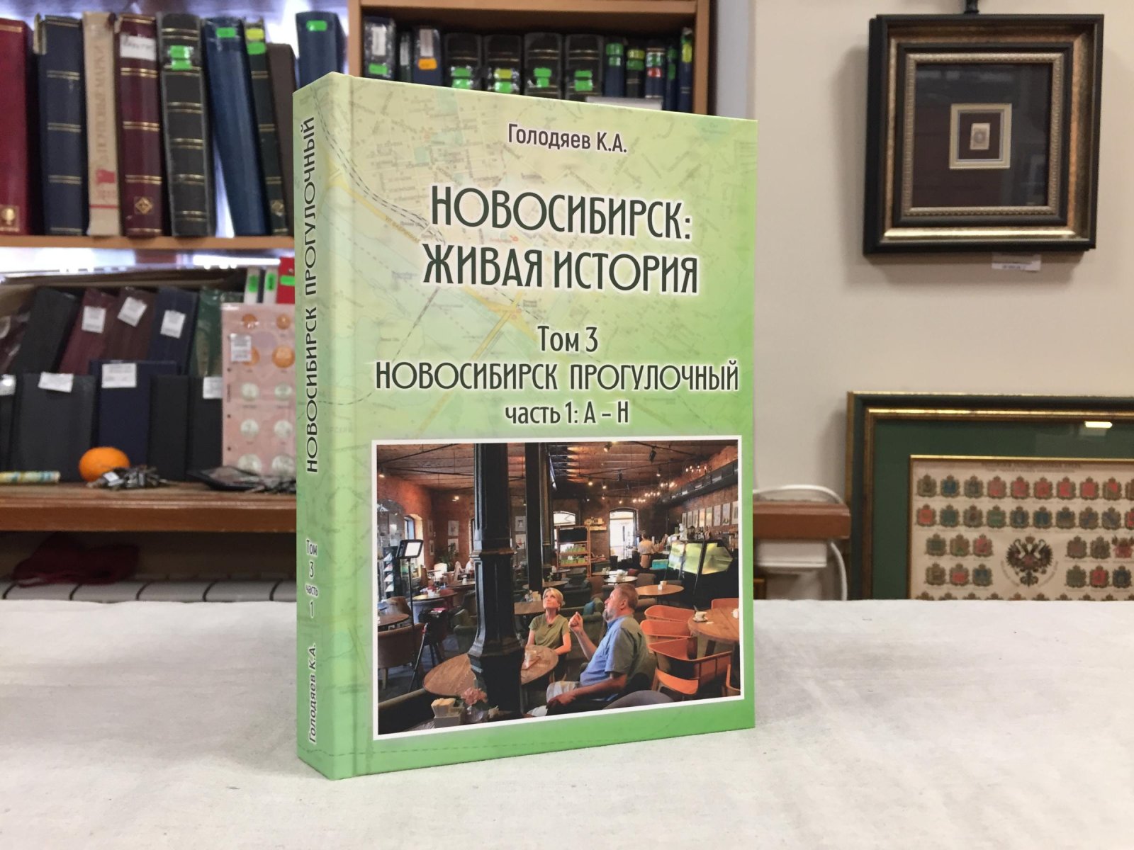 Голодяев Константин. Новосибирск: живая история. Т. 3. Новосибирск прогулочный. Ч. 1: А - Н