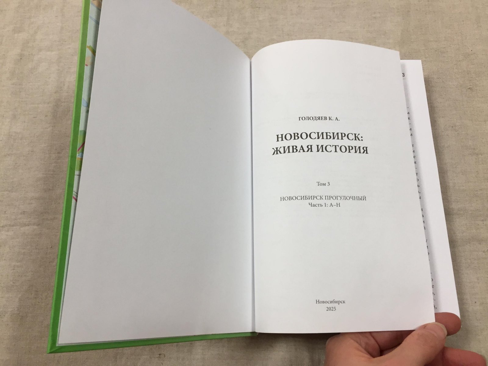 Голодяев Константин. Новосибирск: живая история. Т. 3. Новосибирск прогулочный. Ч. 1: А - Н