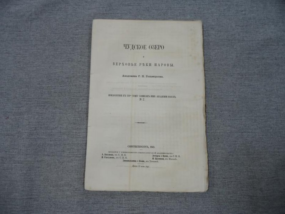 Гельмерсен Г.П. Чудское озеро и верховья реки Наровы.