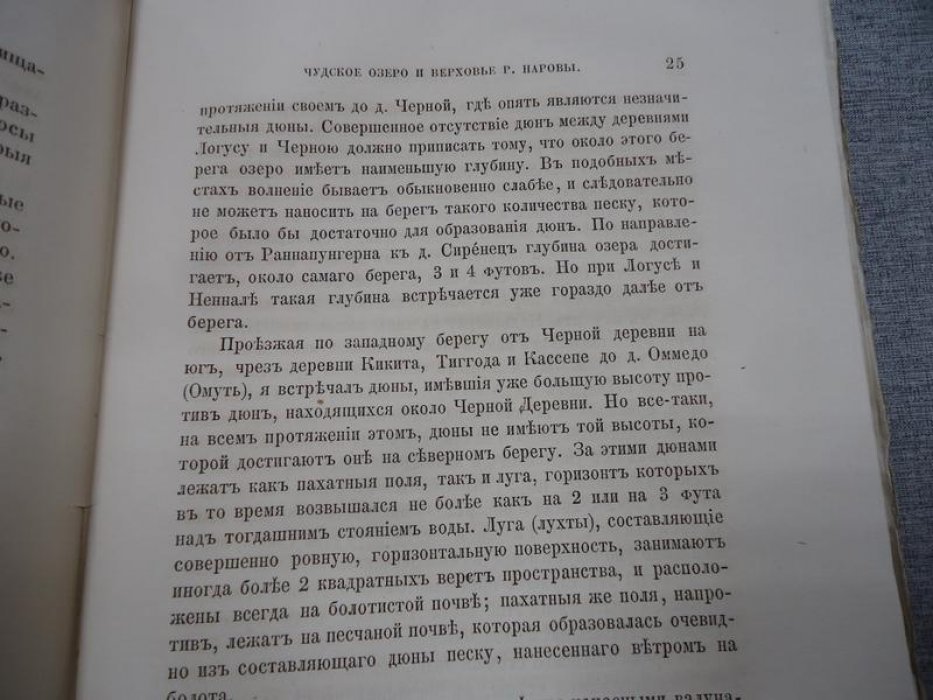Гельмерсен Г.П. Чудское озеро и верховья реки Наровы.