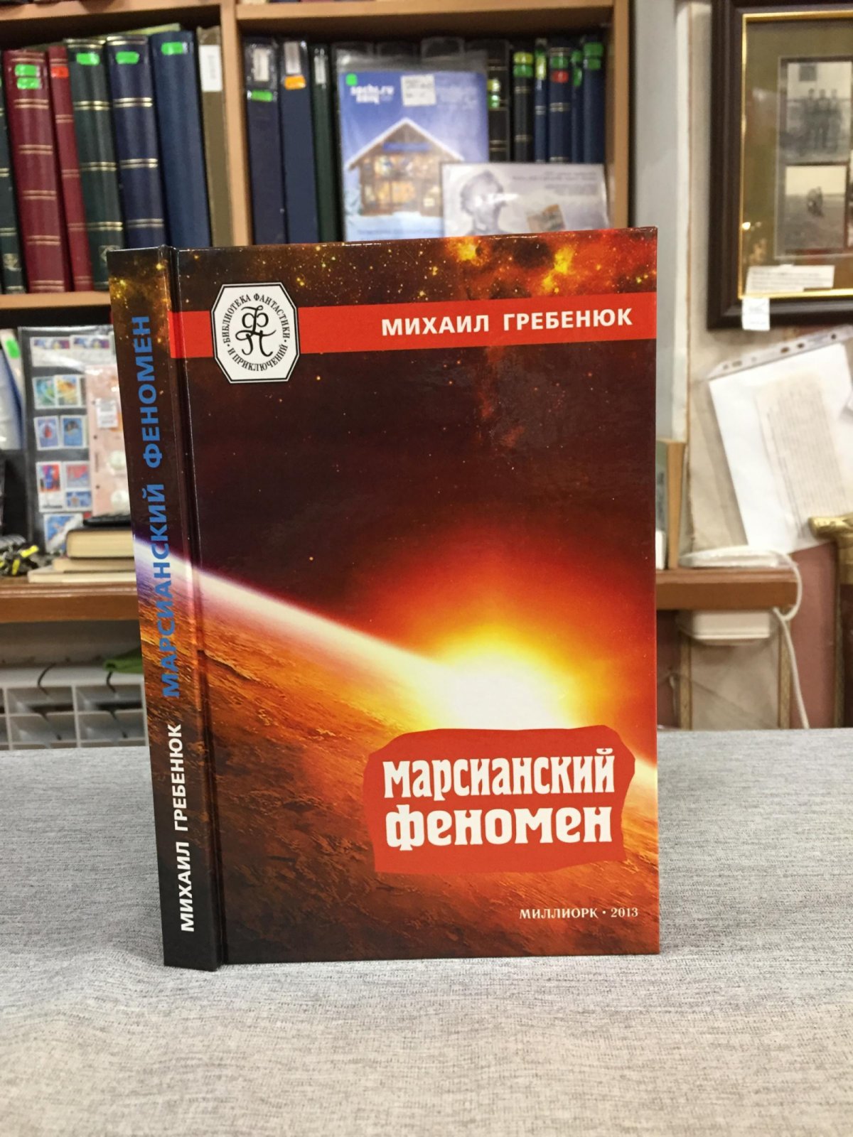 Гребенюк М. Марсианский феномен. Повести и рассказ.