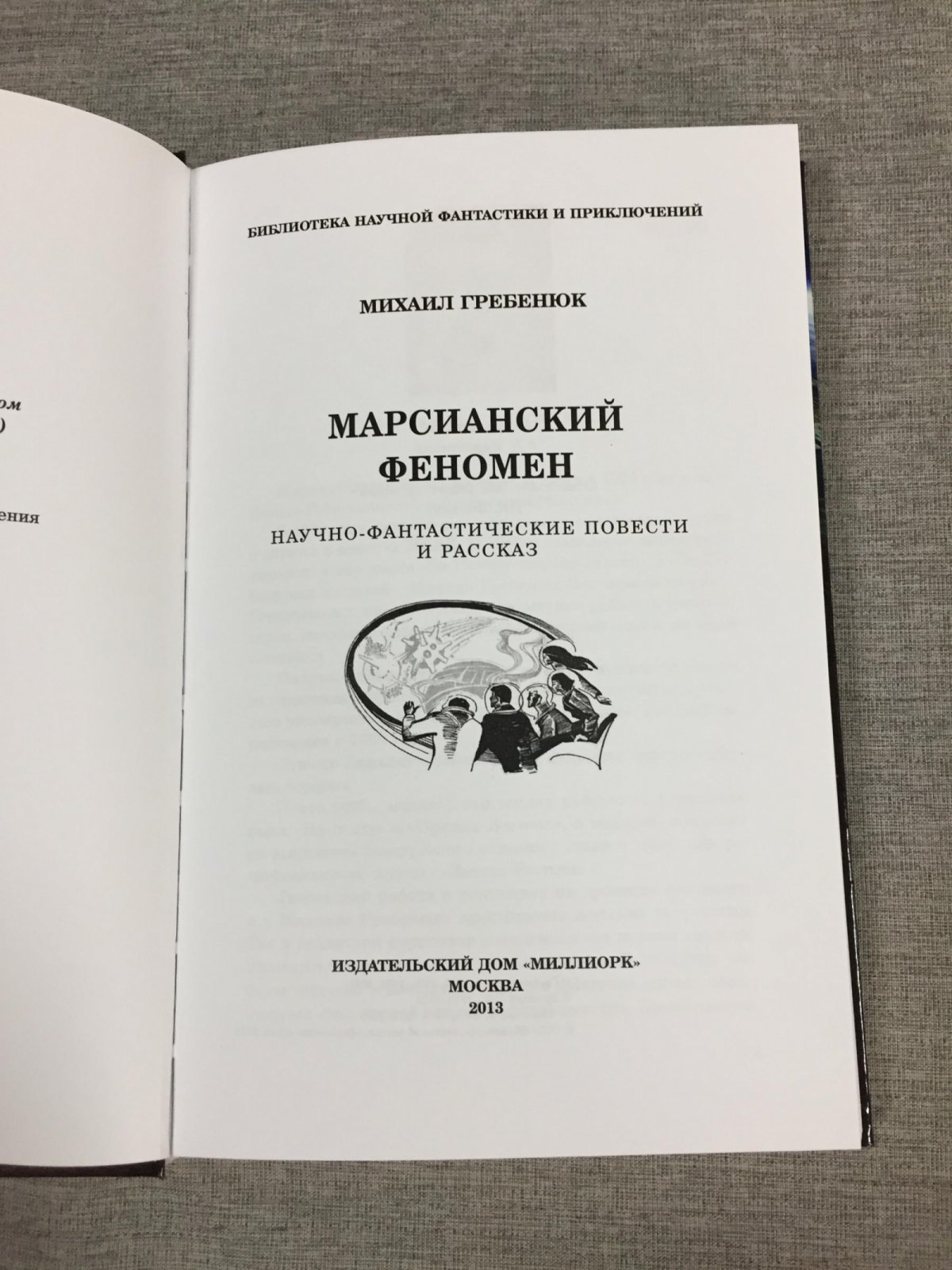 Гребенюк М. Марсианский феномен. Повести и рассказ.