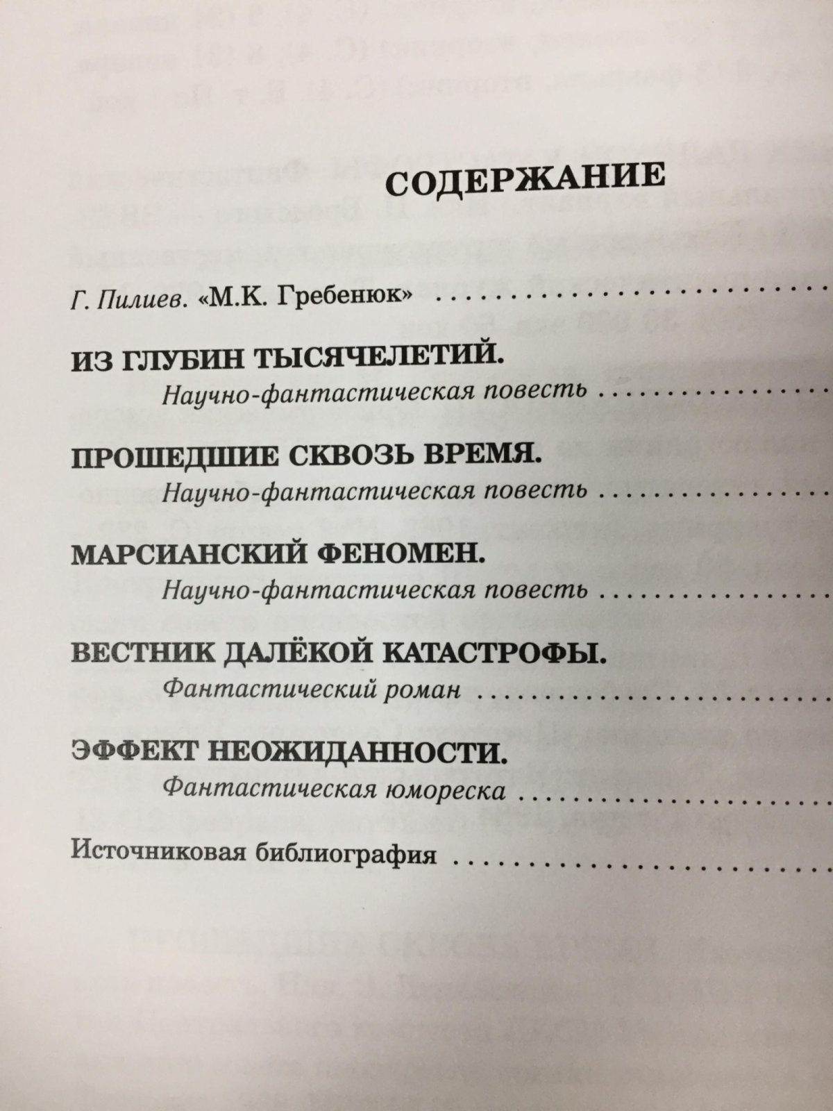 Гребенюк М. Марсианский феномен. Повести и рассказ.