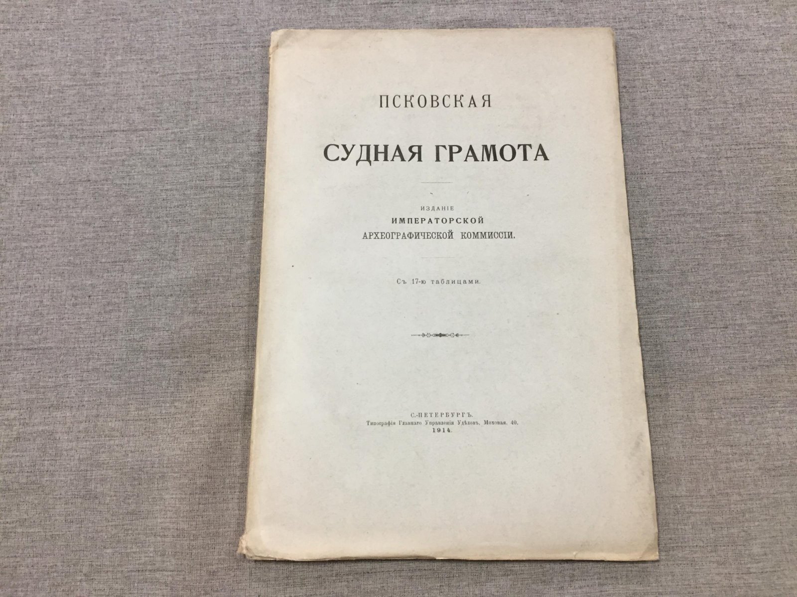 Псковская Судная грамота.