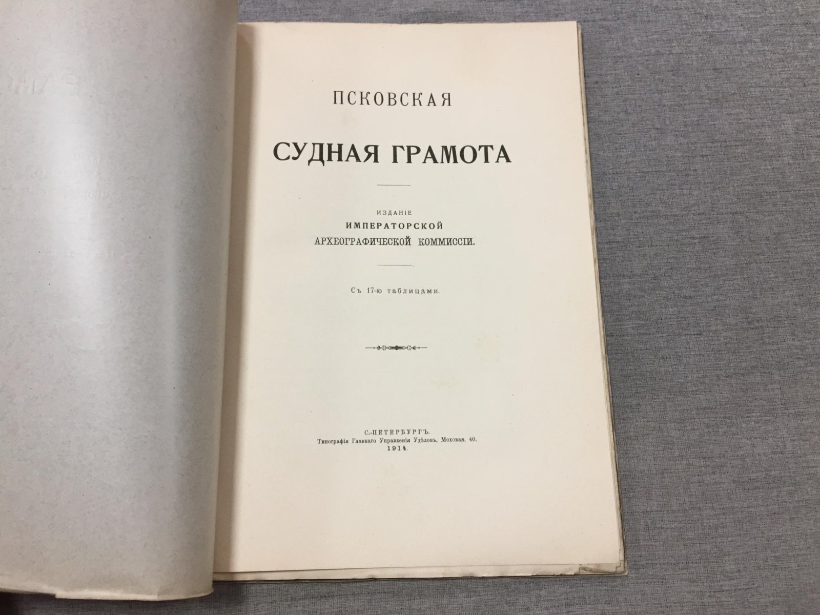 Псковская Судная грамота.