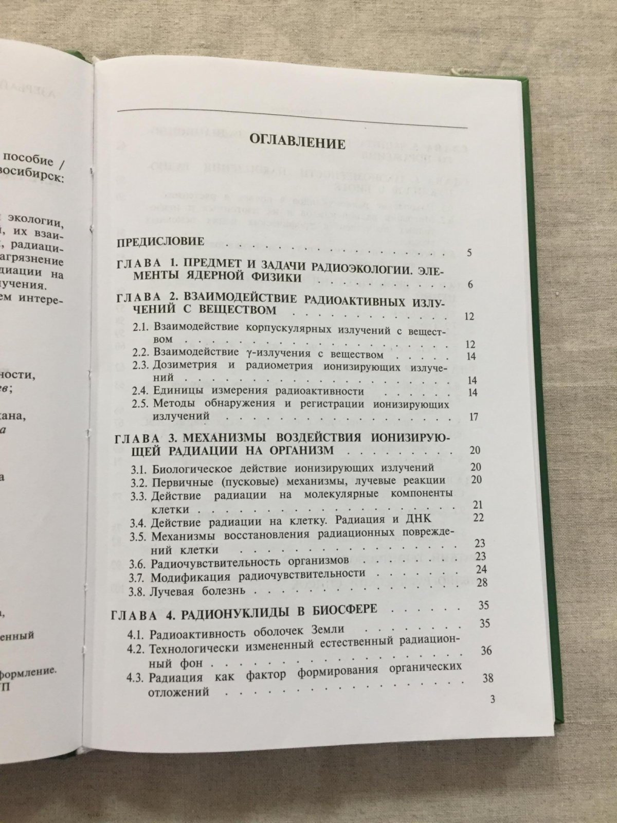 Гасанов Агасаф, Абдуллаева Мая, Амиров Сабир. Радиационная экология.