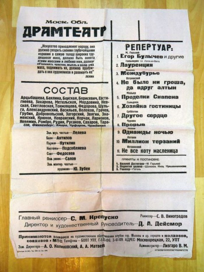 Афиша. Московский областной драмтеатр. Главный режисеер С.М.Крепуско.