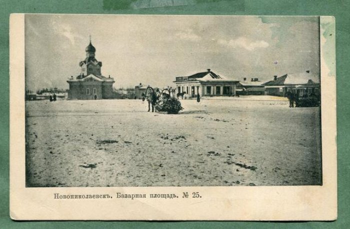 Новониколаевск. Базарная площадь. № 25.