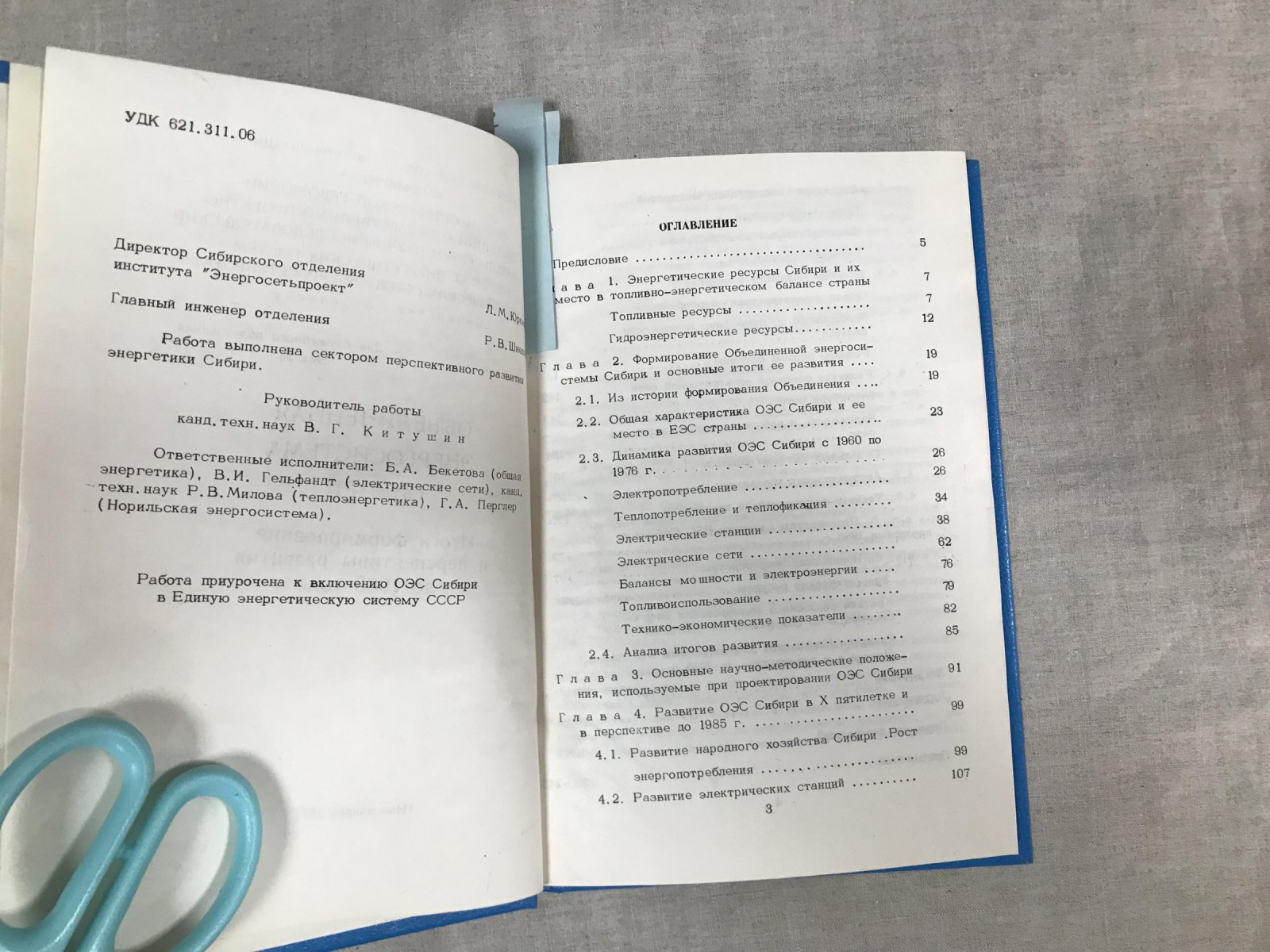 Объединенная энергосистема Сибири. Итоги формирования и перспективы развития до 1985 года.