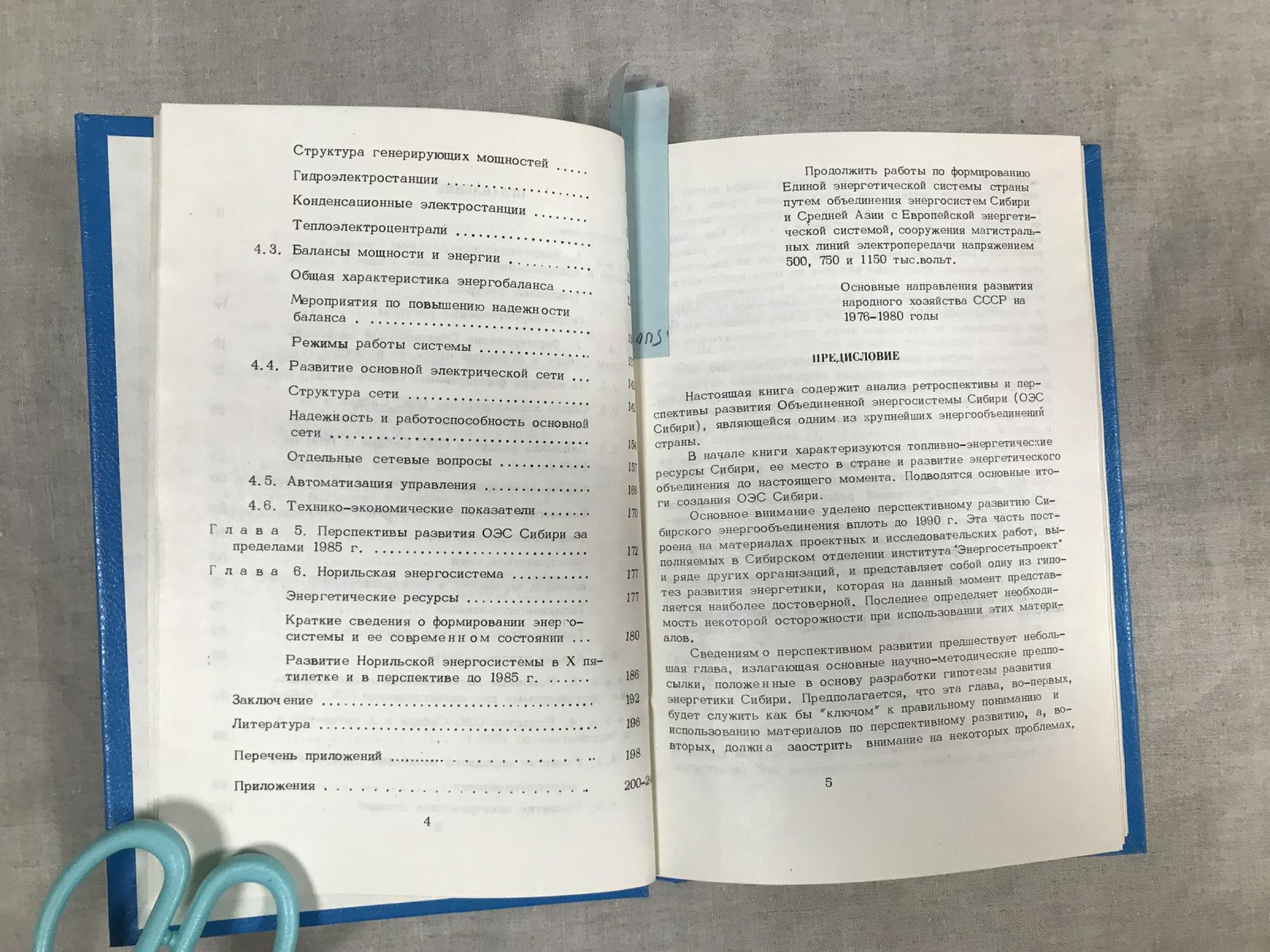 Объединенная энергосистема Сибири. Итоги формирования и перспективы развития до 1985 года.