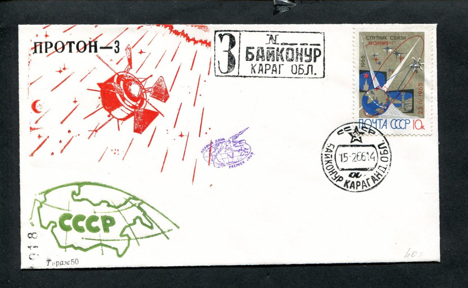 Конверт. Протон-3 Тираж - 50 шт.