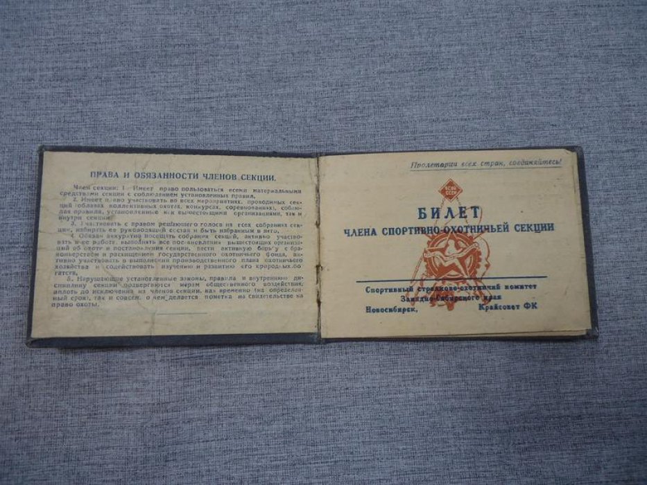 Билет члена Спортивно-охотничьей секции (Охотничий билет). На имя Кондратия Никифоровича Урманова
