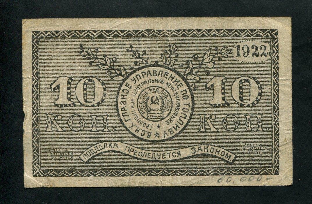 Бона. 10 копеек 1922 г. Грознефть