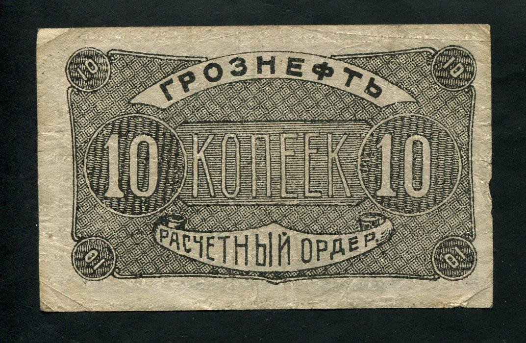 Бона. 10 копеек 1922 г. Грознефть