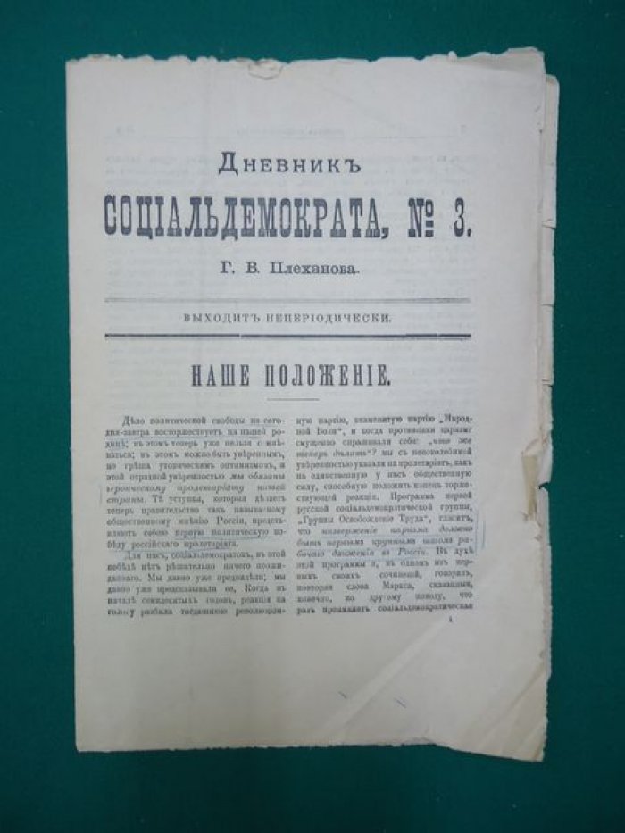 Плеханов Г.В. Дневник социальдемократа (социал-демократа). № 3.